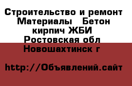 Строительство и ремонт Материалы - Бетон,кирпич,ЖБИ. Ростовская обл.,Новошахтинск г.